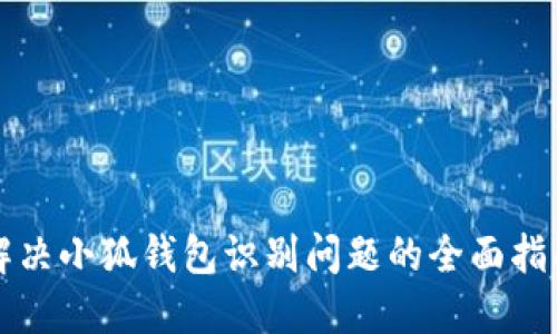 解决小狐钱包识别问题的全面指南