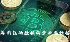 : 冷钱包的数据同步必要性解析