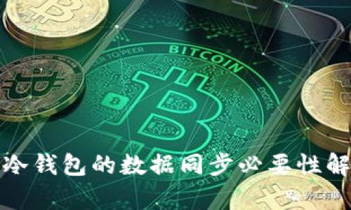 : 冷钱包的数据同步必要性解析