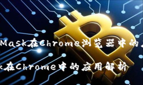 浅析MetaMask在Chrome浏览器中的应用与功能

MetaMask在Chrome中的应用解析