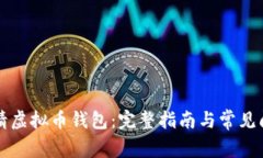 如何申请虚拟币钱包：完整指南与常见问题解析