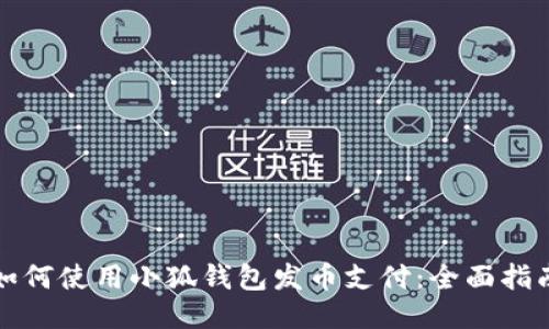 如何使用小狐钱包发币支付：全面指南