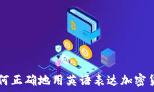   
如何正确地用英语表达加密货币