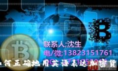   如何正确地用英语表达加密货币