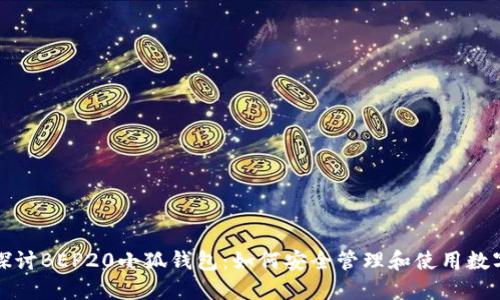 全面探讨BEP20小狐钱包：如何安全管理和使用数字资产