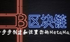 如何一步步创建和设置你的MetaMask钱包