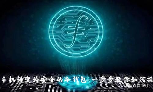 将手机转变为安全的冷钱包：一步步教你如何操作