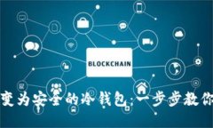 将手机转变为安全的冷钱包：一步步教你如何操