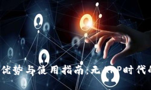  硬件冷钱包的优势与使用指南：无APP时代的安全存储方案