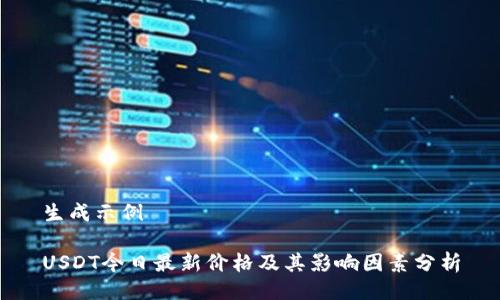 生成示例

USDT今日最新价格及其影响因素分析