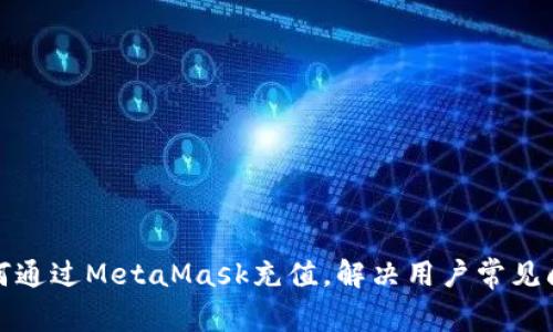 如何通过MetaMask充值，解决用户常见问题