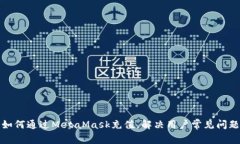 如何通过MetaMask充值，解决用户常见问题