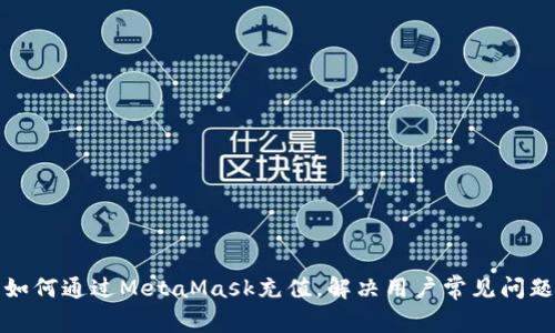 如何通过MetaMask充值，解决用户常见问题