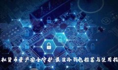 虚拟货币资产安全守护：最佳冷钱包推荐与使用
