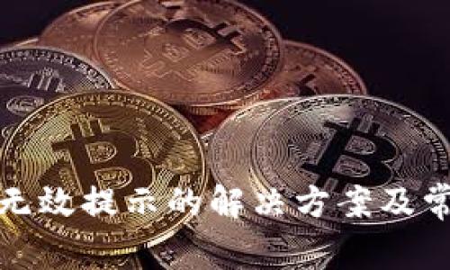 : 小狐钱包无效提示的解决方案及常见问题解析