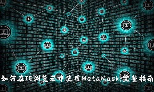 如何在IE浏览器中使用MetaMask：完整指南