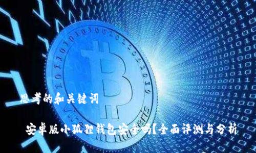 思考的和关键词

 安卓版小狐狸钱包安全吗？全面评测与分析