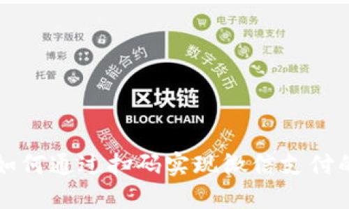 小狐钱包如何通过扫码实现微信支付的详细指南