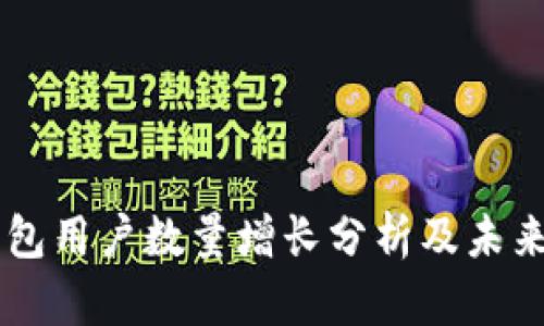 IM钱包用户数量增长分析及未来前景