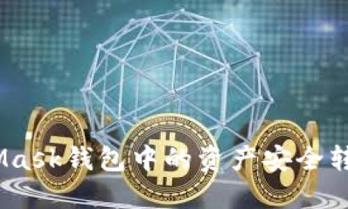: 如何将MetaMask钱包中的资产安全转移至Ronin钱包