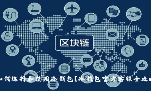 如何选择和使用冷钱包？冷钱包官方客服全攻略
