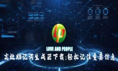 高效助记词生成器下载：轻松记住重要信息