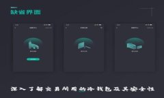 深入了解交易所用的冷钱包及其安全性