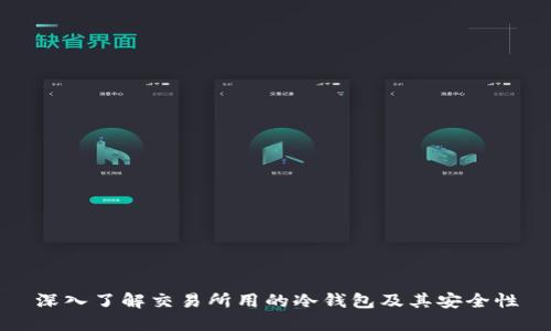 深入了解交易所用的冷钱包及其安全性