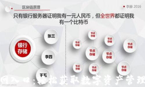 
小狐钱包官网入口：轻松获取数字资产管理的便捷之道