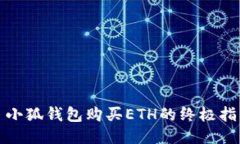 : 小狐钱包购买ETH的终极指南