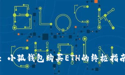 : 小狐钱包购买ETH的终极指南