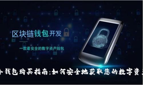 冷钱包购买指南：如何安全地获取您的数字资产