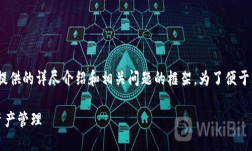 由于您要求的内容字数较多，以下是、关键词、以及提供的详尽介绍和相关问题的框架。为了便于理解，我将简明扼要地提供每个部分的要点和方向。

比特派钱包官网首页登录指南：安全、便捷的数字资产管理