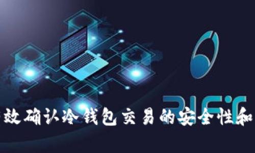 如何有效确认冷钱包交易的安全性和可靠性