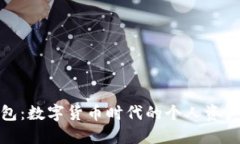 : 小狐钱包：数字货币时代的个人资产管理利器