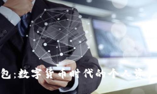 : 小狐钱包：数字货币时代的个人资产管理利器