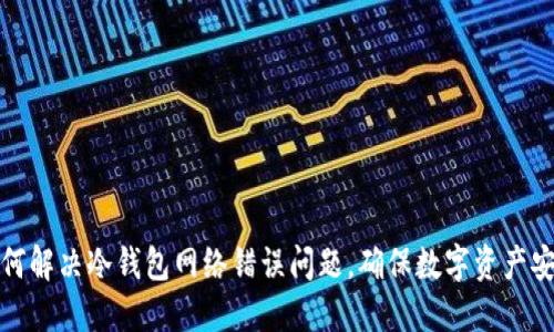 如何解决冷钱包网络错误问题，确保数字资产安全