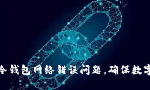 如何解决冷钱包网络错误问题，确保数字资产安全