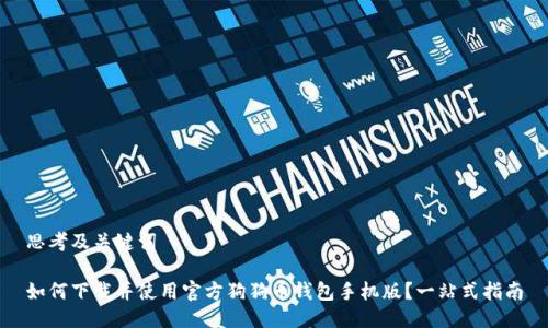 思考及关键词

如何下载并使用官方狗狗币钱包手机版？一站式指南