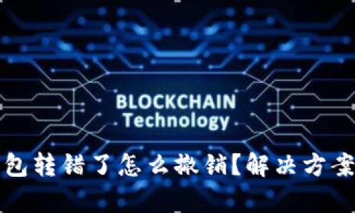 小狐钱包转错了怎么撤销？解决方案全解析