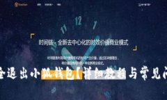 如何安全退出小狐钱包？详细教程与常见问题解