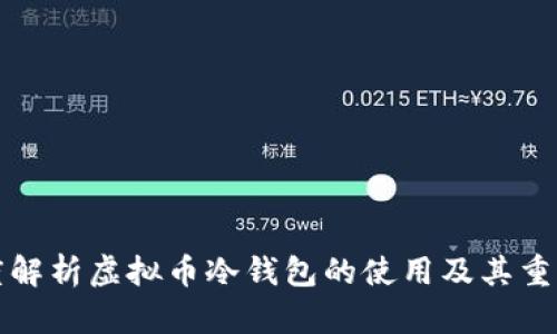 深度解析虚拟币冷钱包的使用及其重要性