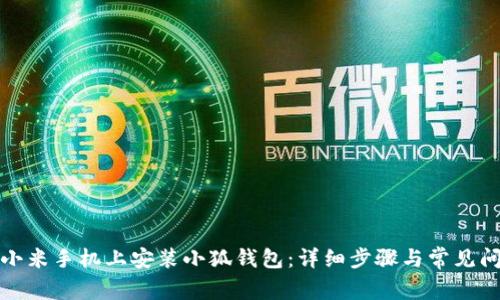 如何在小米手机上安装小狐钱包：详细步骤与常见问题解答