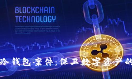 深入解析冷钱包案件：保卫数字资产的最后堡垒