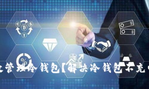 如何有效管理冷钱包？解决冷钱包不充电的问题