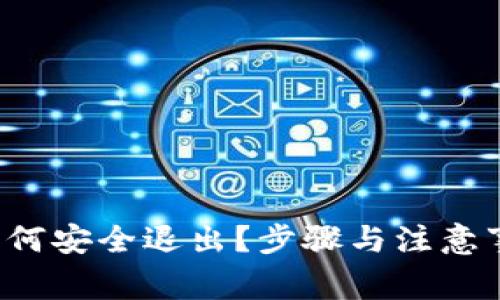  小狐钱包如何安全退出？步骤与注意事项详细解析