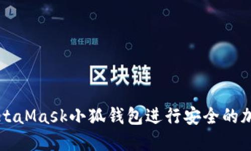 如何使用MetaMask小狐钱包进行安全的加密货币交易