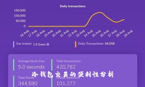 冷钱包交易的便利性分析