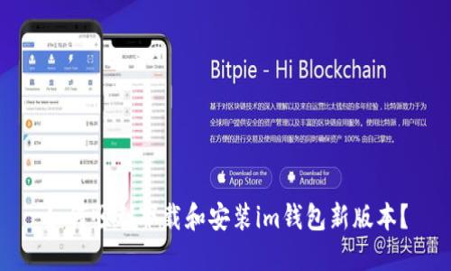 如何顺利下载和安装im钱包新版本？
