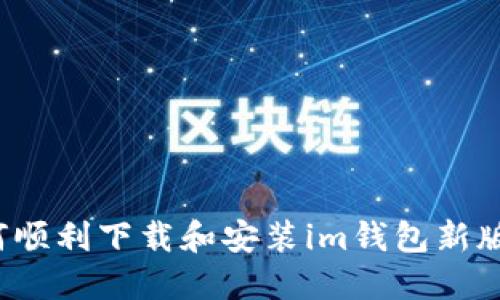 如何顺利下载和安装im钱包新版本？